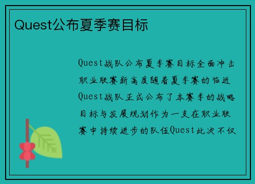 Quest公布夏季赛目标