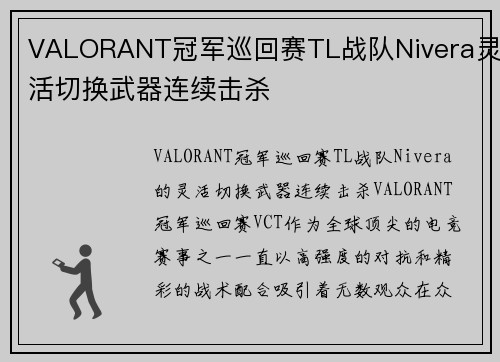 VALORANT冠军巡回赛TL战队Nivera灵活切换武器连续击杀