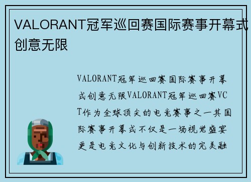 VALORANT冠军巡回赛国际赛事开幕式创意无限