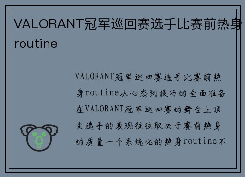 VALORANT冠军巡回赛选手比赛前热身routine