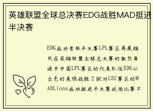 英雄联盟全球总决赛EDG战胜MAD挺进半决赛