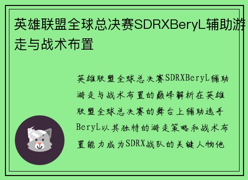 英雄联盟全球总决赛SDRXBeryL辅助游走与战术布置