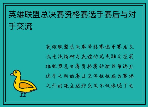 英雄联盟总决赛资格赛选手赛后与对手交流