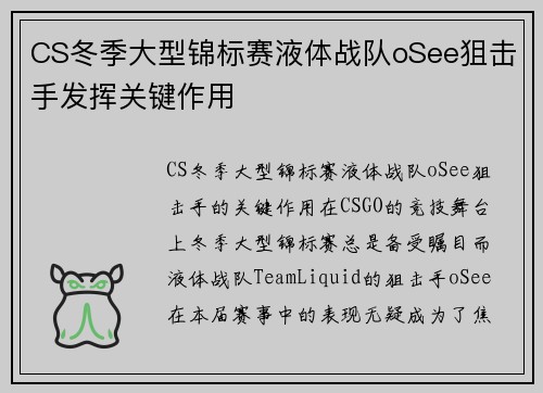 CS冬季大型锦标赛液体战队oSee狙击手发挥关键作用