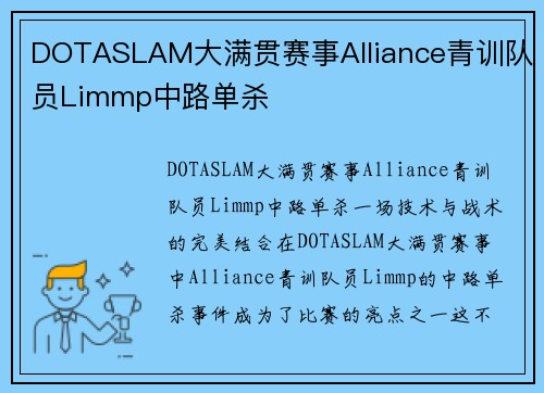 DOTASLAM大满贯赛事Alliance青训队员Limmp中路单杀