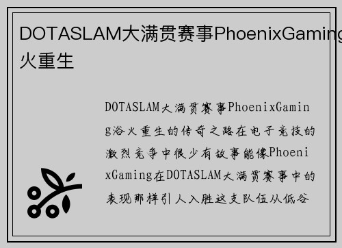 DOTASLAM大满贯赛事PhoenixGaming浴火重生