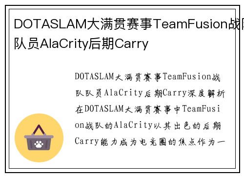 DOTASLAM大满贯赛事TeamFusion战队队员AlaCrity后期Carry