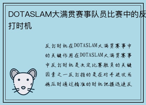 DOTASLAM大满贯赛事队员比赛中的反打时机