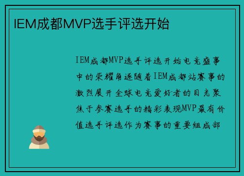 IEM成都MVP选手评选开始