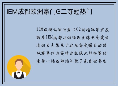 IEM成都欧洲豪门G二夺冠热门