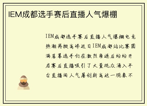 IEM成都选手赛后直播人气爆棚