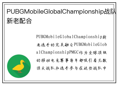 PUBGMobileGlobalChampionship战队新老配合