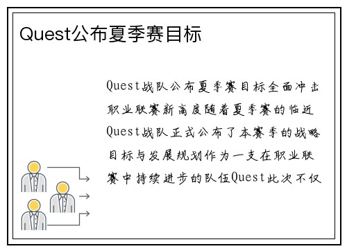 Quest公布夏季赛目标