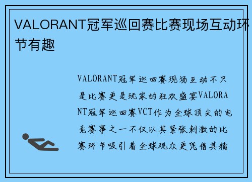 VALORANT冠军巡回赛比赛现场互动环节有趣