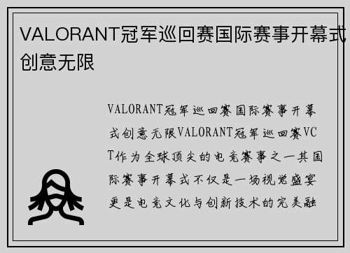 VALORANT冠军巡回赛国际赛事开幕式创意无限