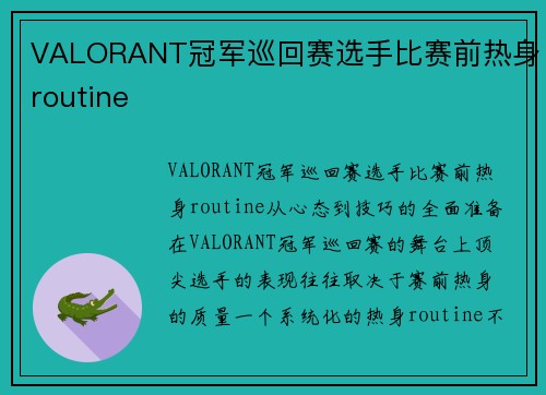 VALORANT冠军巡回赛选手比赛前热身routine