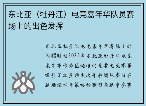 东北亚（牡丹江）电竞嘉年华队员赛场上的出色发挥