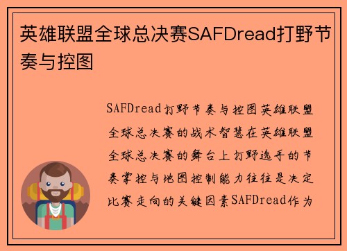 英雄联盟全球总决赛SAFDread打野节奏与控图