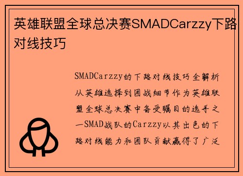 英雄联盟全球总决赛SMADCarzzy下路对线技巧