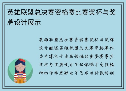 英雄联盟总决赛资格赛比赛奖杯与奖牌设计展示