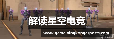 解读星空电竞